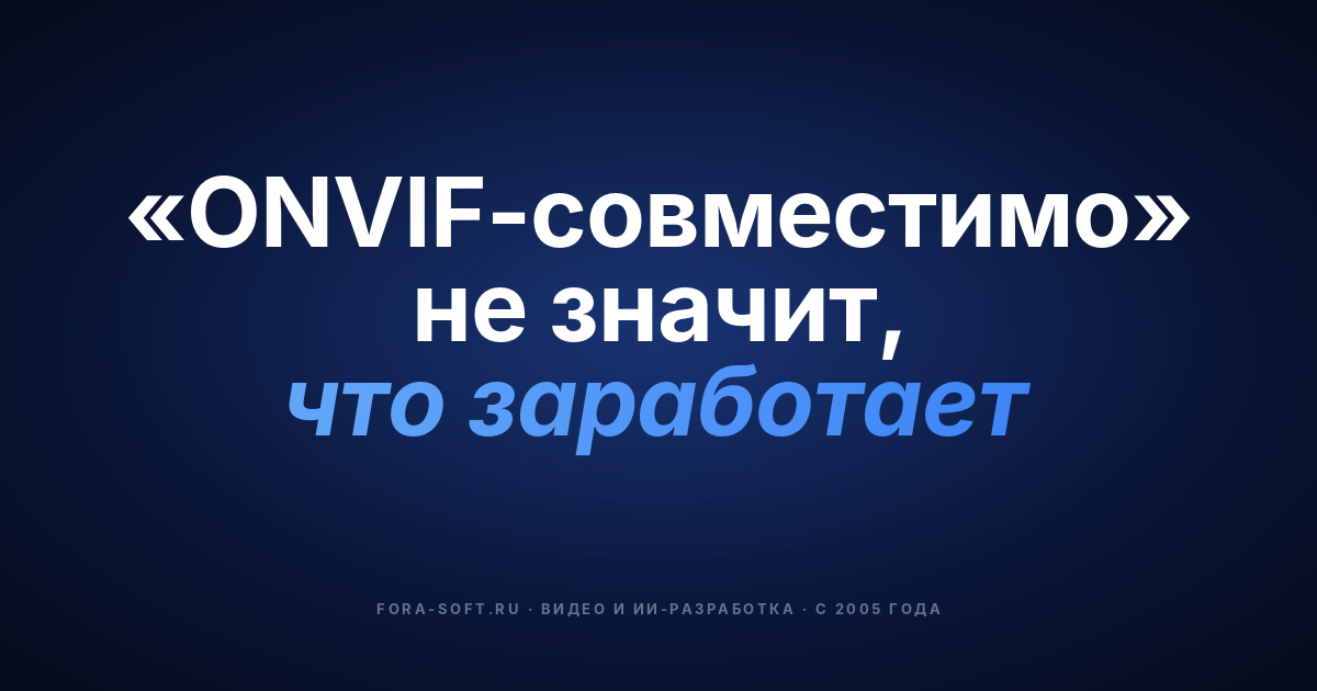 Профили ONVIF в 2026 году: понятный гид по S, T, G, M, A, C и D (и аддонам к ним) — обложка
