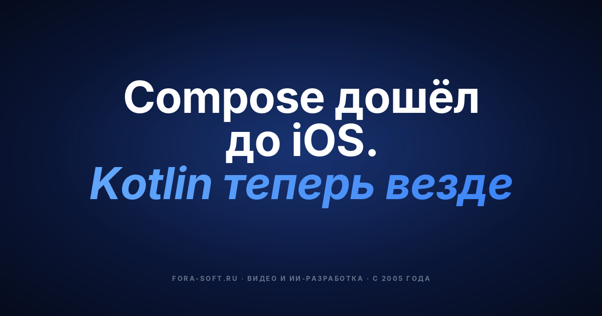 Главное в мобильной разработке весной 2025: iOS 18.4, Android 15, Compose Multiplatform — обложка