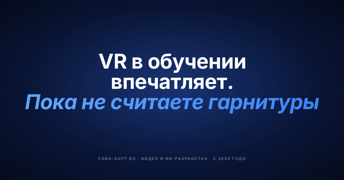 AR и VR в образовании: план на 2026 год — доказательства, устройства и модель стоимости — обложка