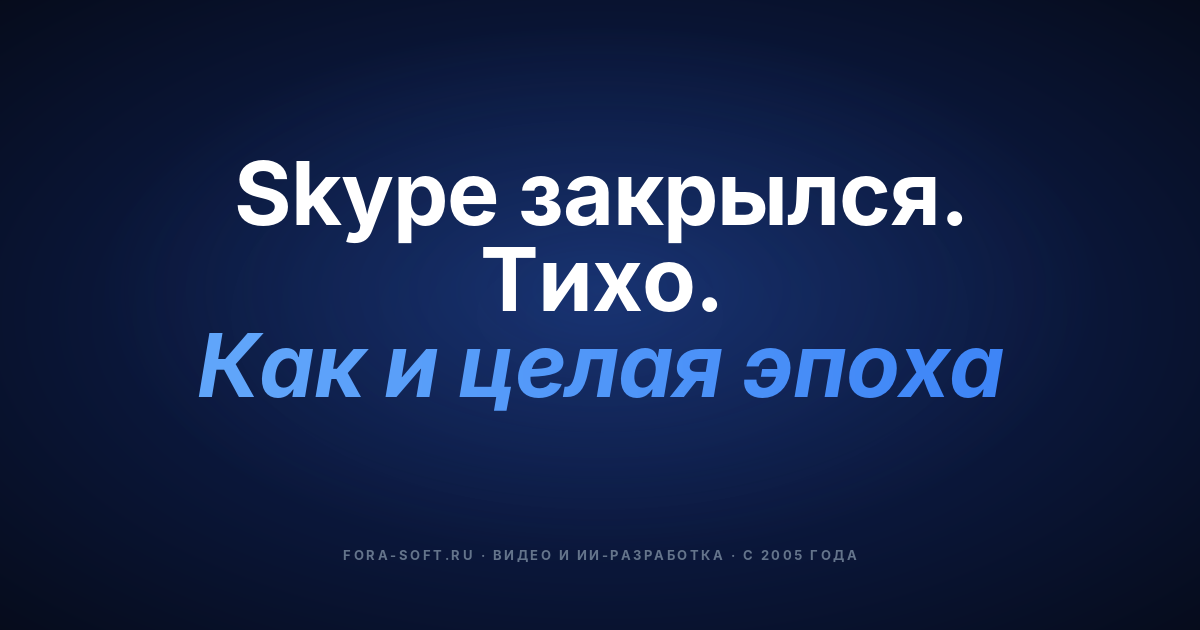 Дайджест аудио- и видеотехнологий, март 2025: Skype закрывается, HEVC разблокирован, музыкальные сервисы меняют курс — обложка