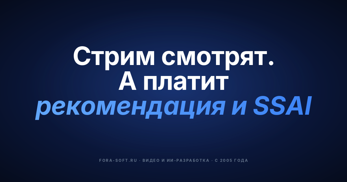 8 способов монетизации видеостриминга с помощью AI в 2026 году: SSAI, рекомендательные системы, ML-прогноз оттока, shoppable-видео — обложка