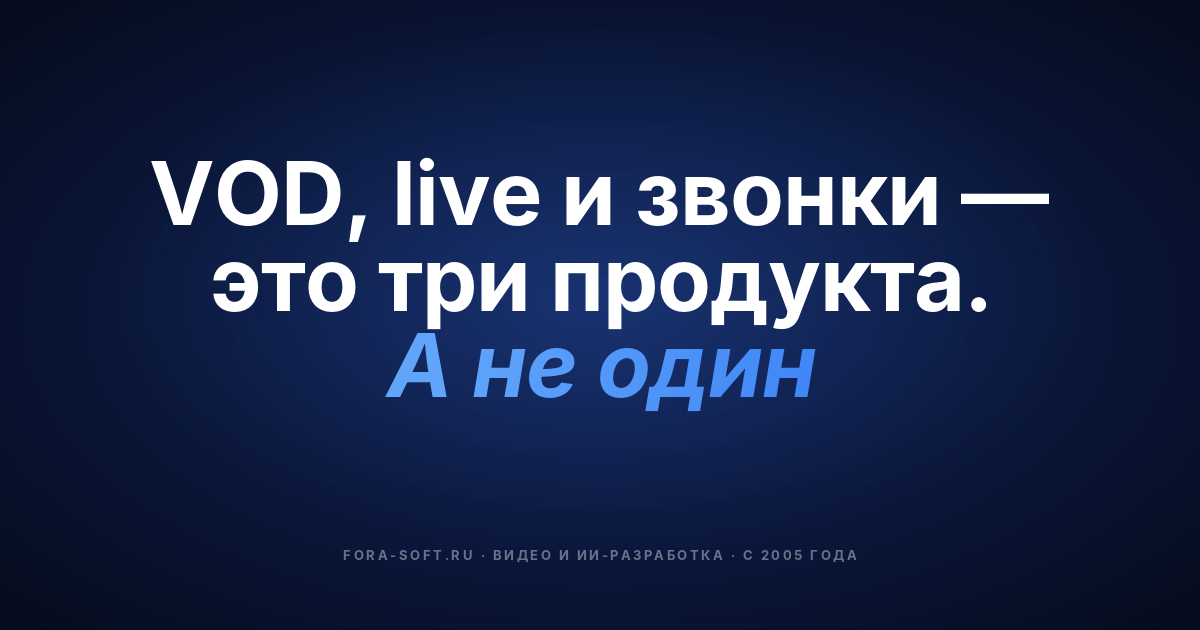 Как построить приложение для видеостриминга в 2026: технический гайд по VOD, live и видеоконференциям — обложка