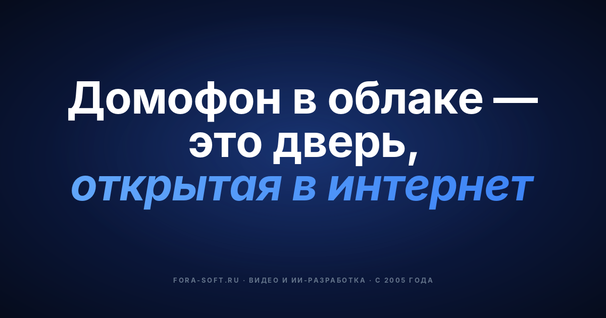 Облачные домофонные системы: 8 ключевых преимуществ безопасности для бизнеса — обложка