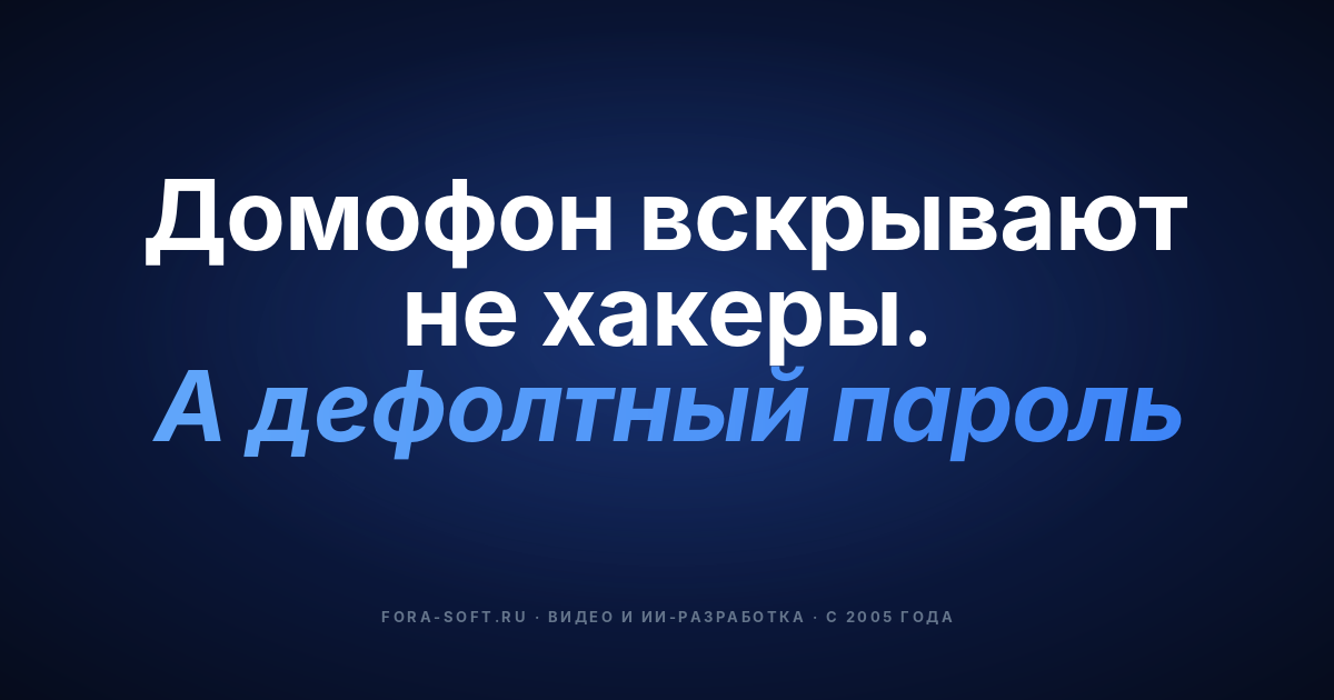 Защищённые домофонные системы: руководство по укреплению защиты в 2026 году — обложка