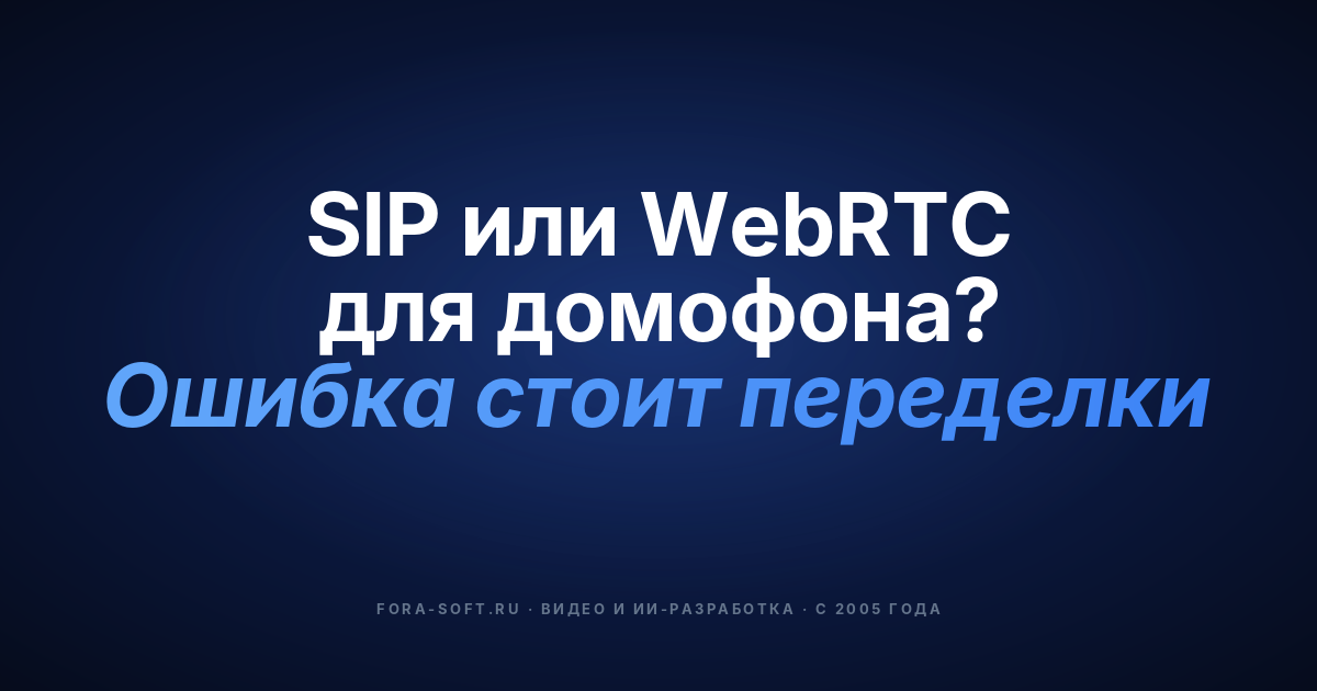 Системы IoT-домофонов в 2026 году: архитектура, поставщики, стоимость, требования — обложка