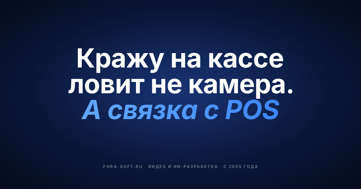 Видеонаблюдение в ритейле в 2026: гид покупателя по AI, защите от потерь на самообслуживании и интеграции POS×видео — обложка