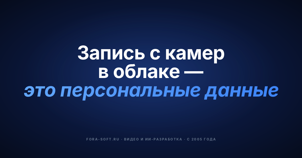 Безопасное облачное видеонаблюдение в 2026 году: архитектура, соответствие требованиям, стоимость — обложка