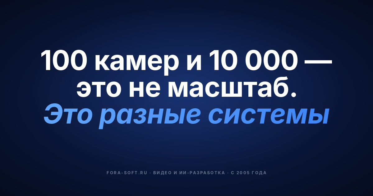 Масштабируемые системы видеонаблюдения в 2026: 5 инженерных решений, которые действительно важны — обложка