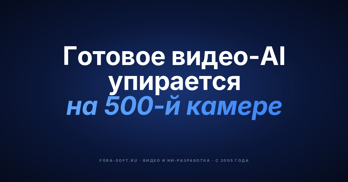 Видеонаблюдение с ИИ под заказ в 2026: построить или купить, архитектура, стоимость — обложка