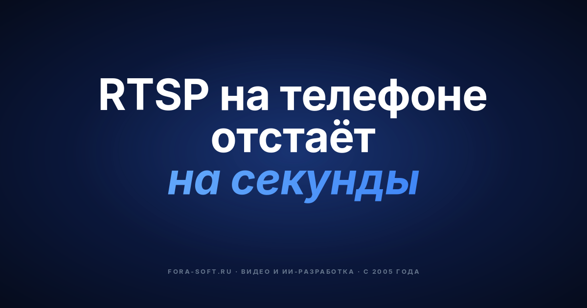 Интеграция IP-камер в Android-приложения в 2026: протоколы, библиотеки и план выпуска — обложка