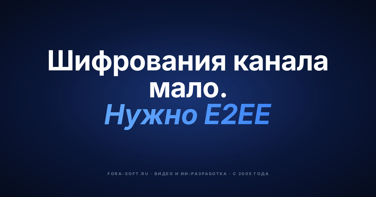 Защищённые приложения для видеосвязи в 2026: архитектура, шифрование, комплаенс, стоимость — обложка