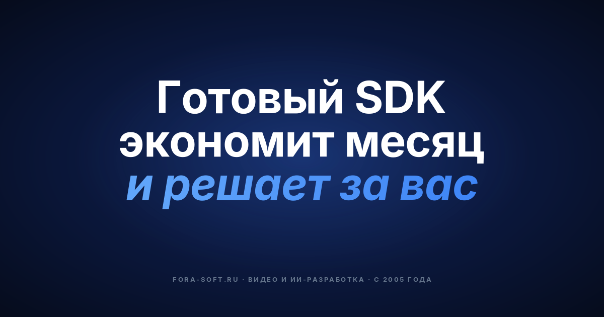 Лучшие Android SDK для приложений видеонаблюдения в 2026: матрица решений из 4 треков (стоимость, AI, комплаенс) — обложка