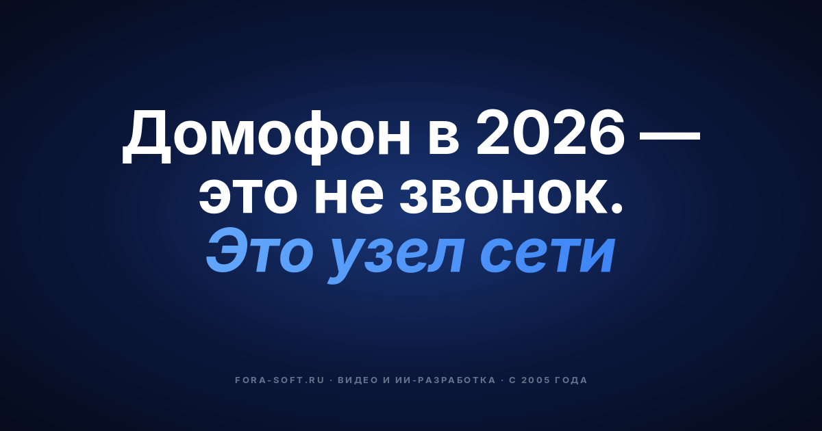 Умные Android-домофоны в 2026: гайд для покупателя и разработчика — обложка