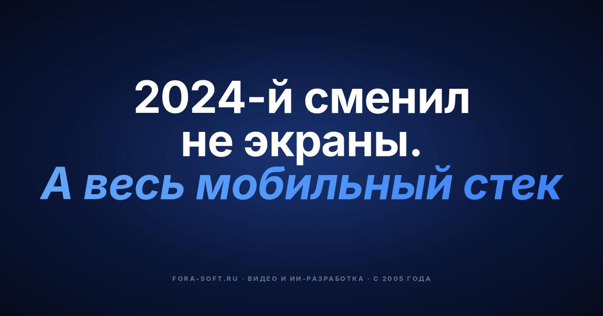 Мобильная разработка в 2024 году: что это значит для вашего проекта в 2026 — обложка