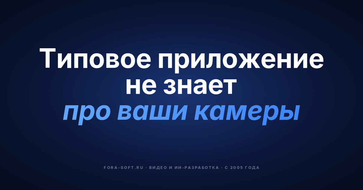 Разработка кастомного Android-приложения для VMS: гайд по созданию в 2026 — обложка