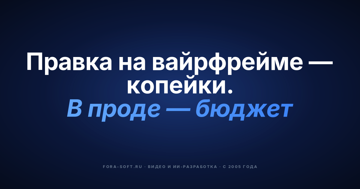 Вайрфреймы в разработке ПО: как планирование экономит время и деньги — обложка