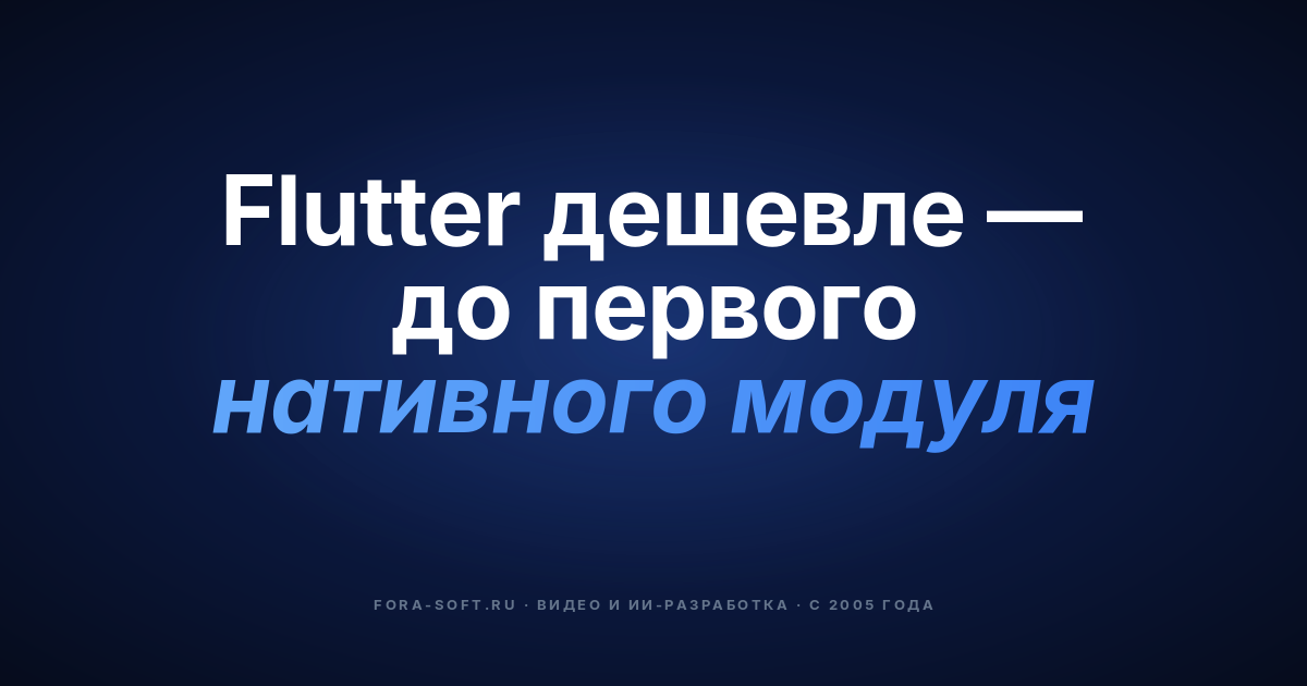 Стоит ли разрабатывать кроссплатформенные приложения на Flutter в 2026 году? Плюсы, минусы, стоимость и фреймворк выбора — обложка