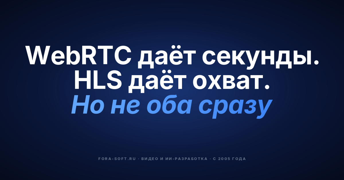 WebRTC vs HLS в 2026: какой стриминговый протокол выбрать для приложения (задержка, стоимость, масштаб) — обложка