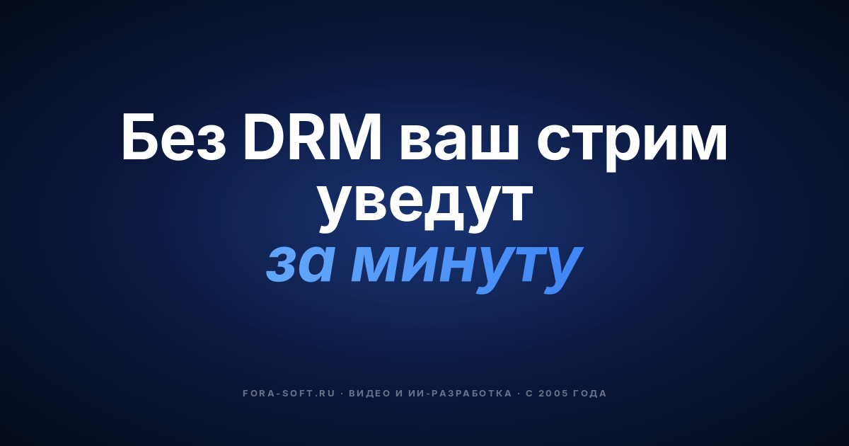 Безопасность видеостриминговых приложений: стек 2026 года, который реально работает — обложка
