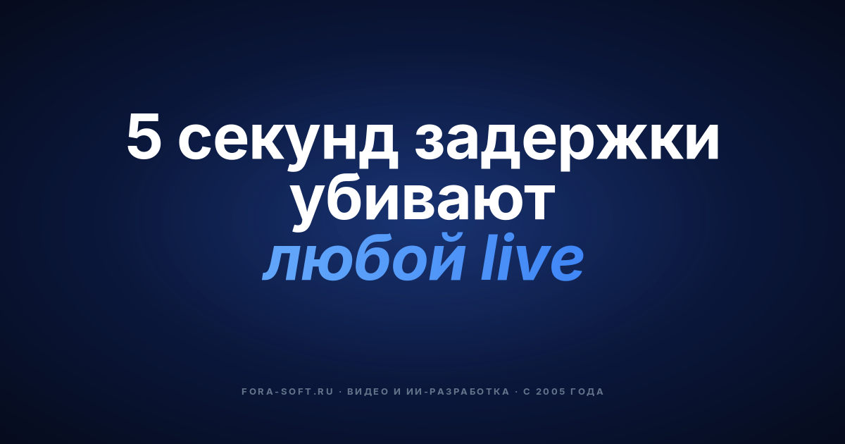 Видеостриминг в реальном времени: руководство 2026 по доставке с низкой задержкой — обложка