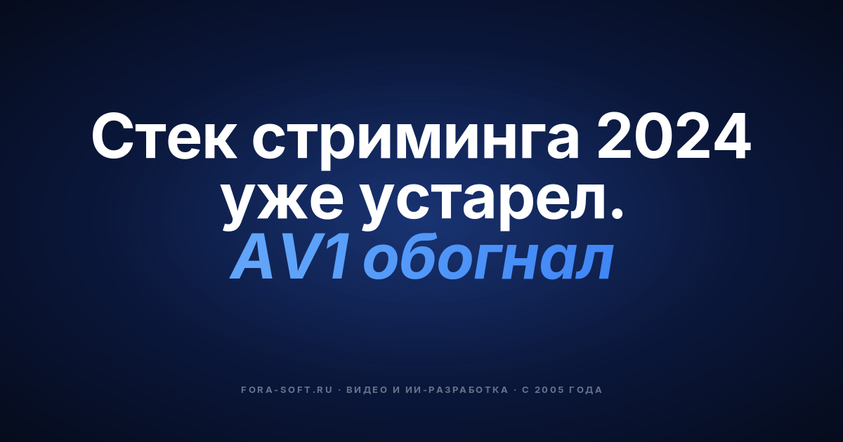Лучшие технологии для разработки видеостриминговых приложений в 2024 году — обложка
