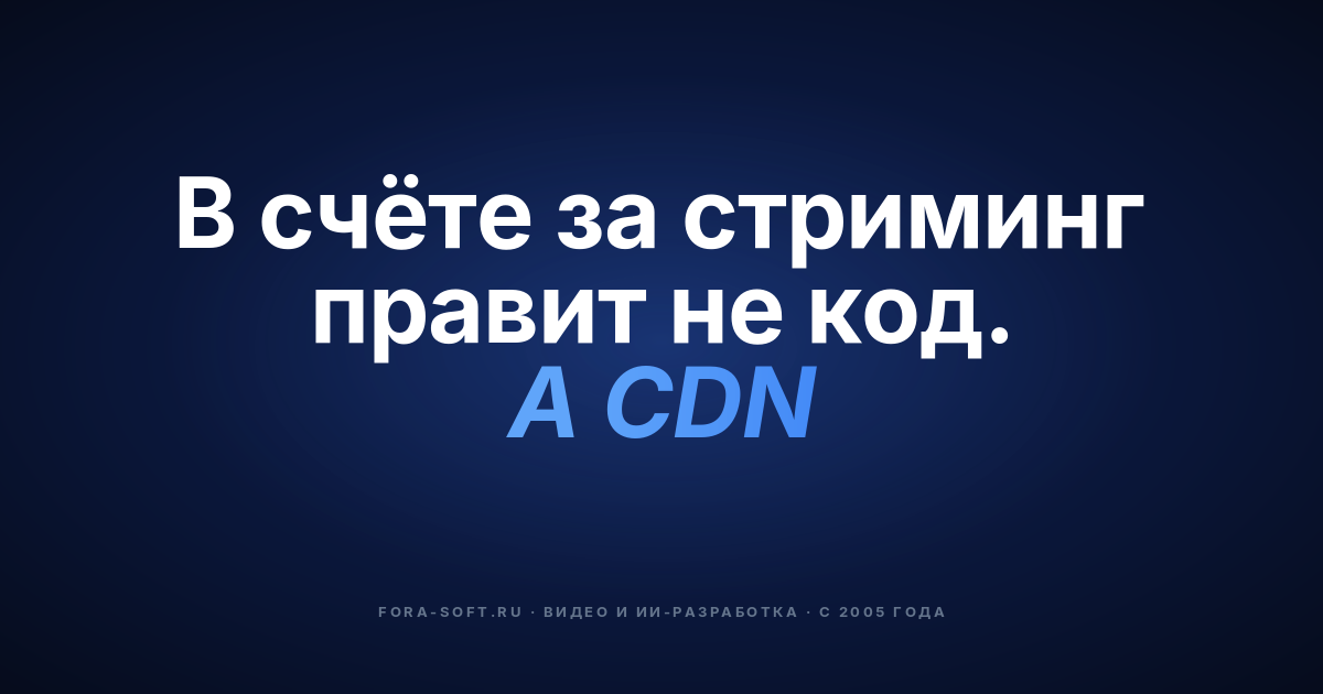 Стоимость разработки приложения для видеостриминга в 2026 году: руководство по ценам для CTO — обложка