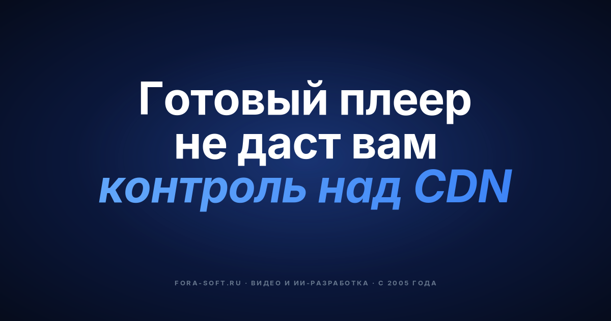 Как создать кастомное приложение для видеостриминга в 2026: архитектура, стоимость и стек технологий — обложка