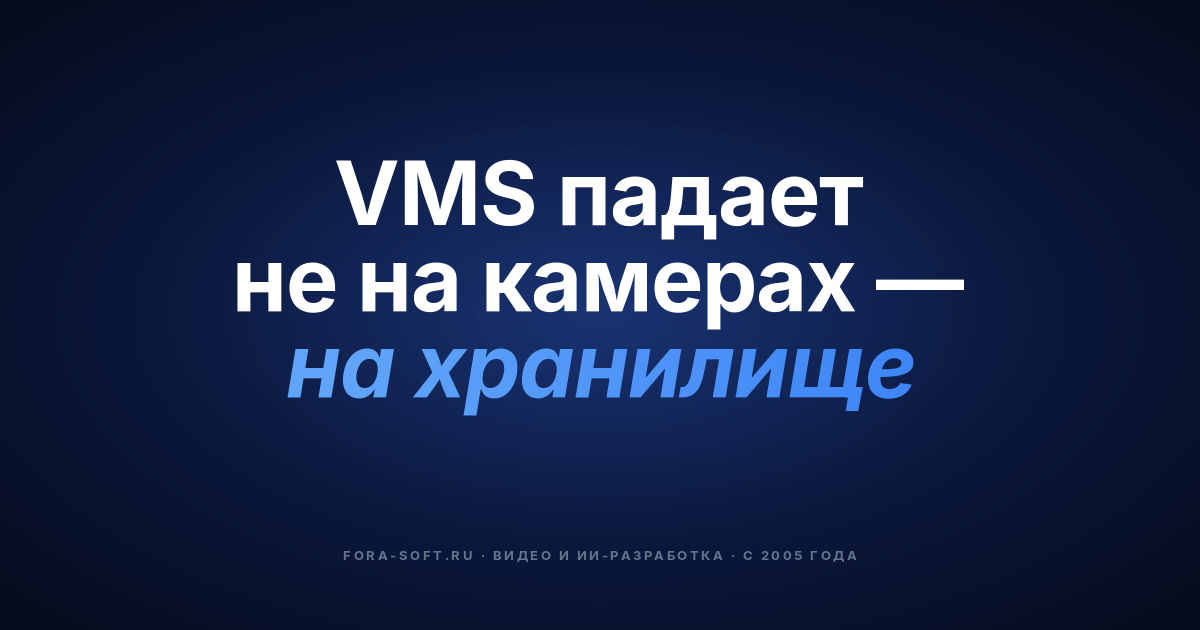 VMS в 2026 году: ключевые функции систем видеонаблюдения — обложка