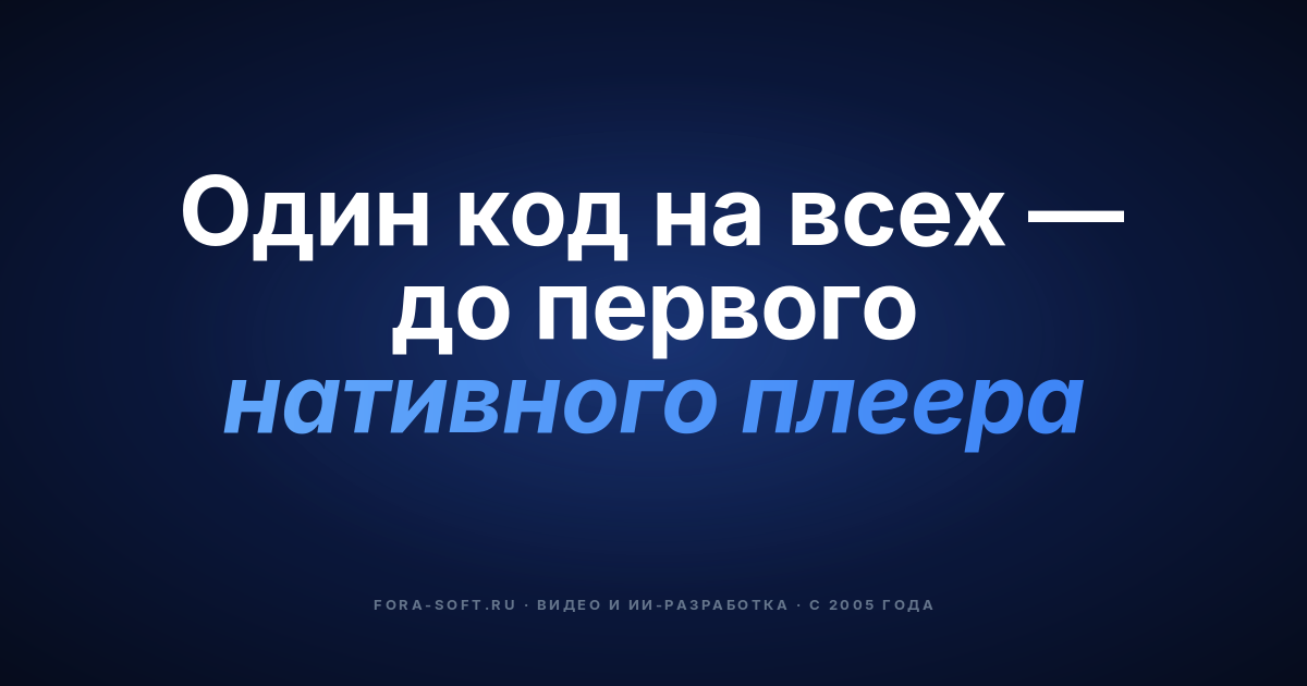 Кроссплатформенная разработка приложений для аудио- и видеостриминга: проблемы и решения — обложка