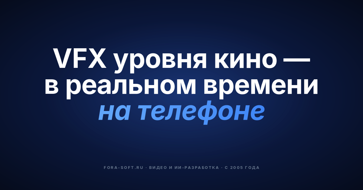SuperPower FX: создаём приложение для мобильных VFX в реальном времени (плейбук на 500 000+ загрузок) — обложка