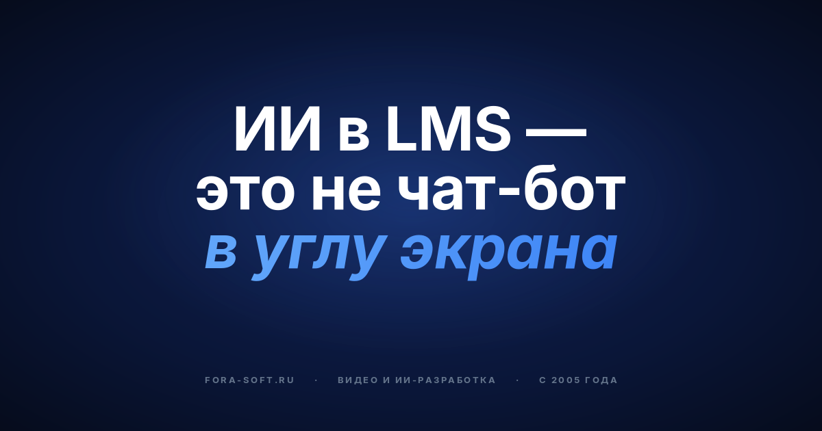 Интеграция ИИ в платформы для онлайн-обучения в 2026: функции, архитектура, стоимость — обложка