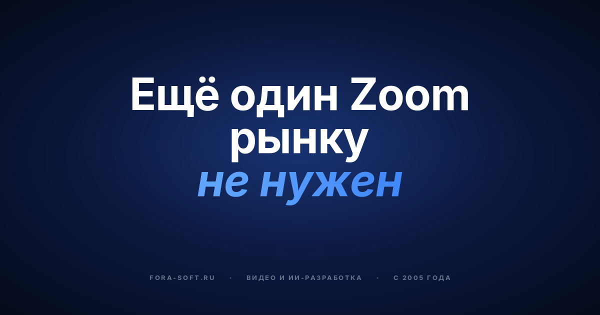 Кастомная платформа видеоконференций в 2026 году: продвинутые функции, архитектура, модель стоимости — обложка