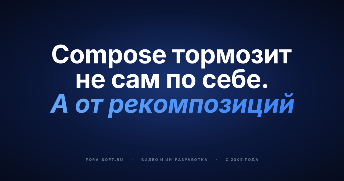 Vkompose и производительность Jetpack Compose: руководство по оптимизации на 2026 год — обложка