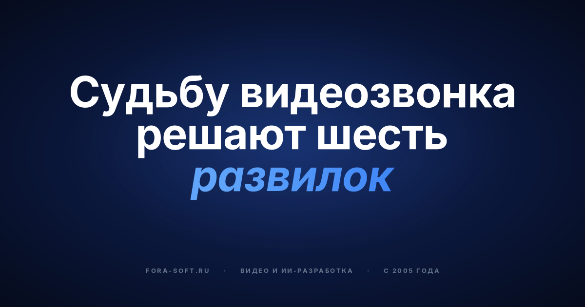 Платформа видеоконференций в 2026 году: шесть инженерных решений, вендоры и модель затрат — обложка