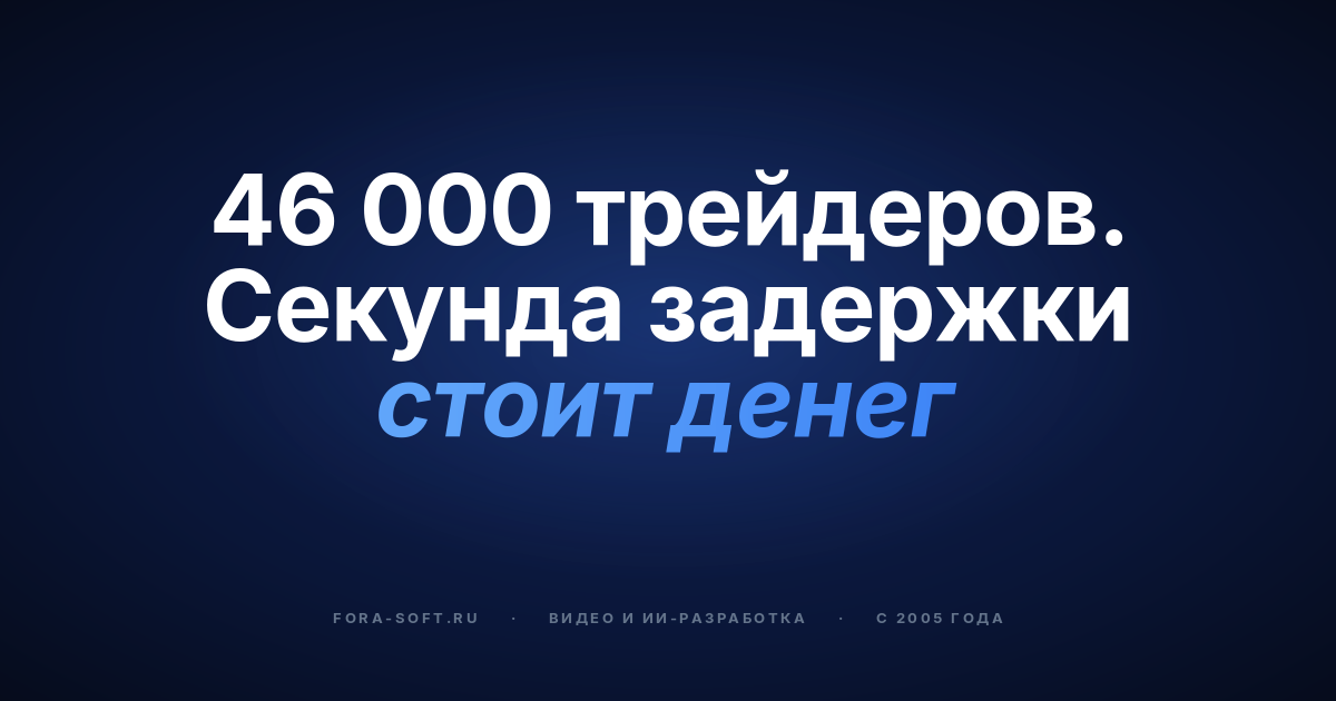 Кейс TradeCaster: как мы построили платформу трейдерских трансляций на 46 000 пользователей с задержкой меньше секунды — обложка