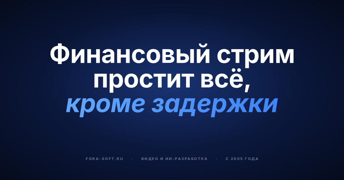 Кейс TradeCaster: как мы построили платформу трейдерских трансляций на 46 000 пользователей с задержкой меньше секунды — обложка