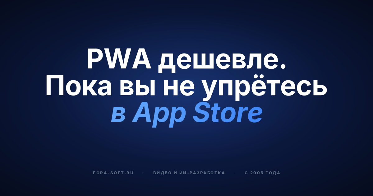 Почему PWA могут погубить ваш бизнес — и когда это всё-таки верный выбор в 2026 году — обложка