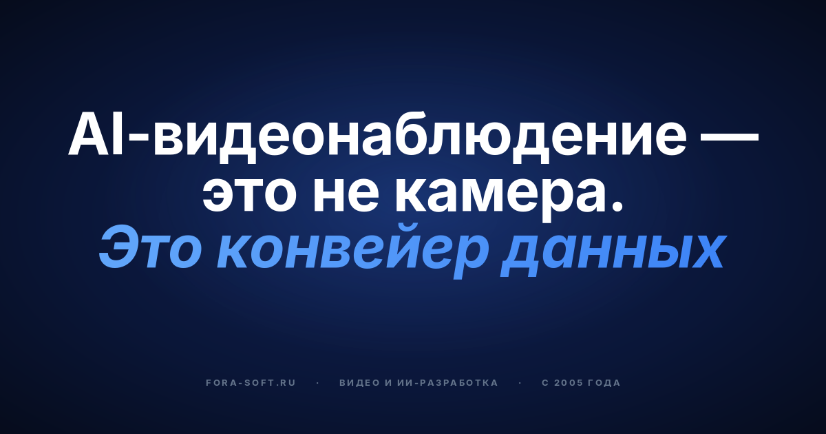 Разработка ПО для AI-видеонаблюдения в 2026 году: архитектура, вендоры, комплаенс и стоимость — обложка