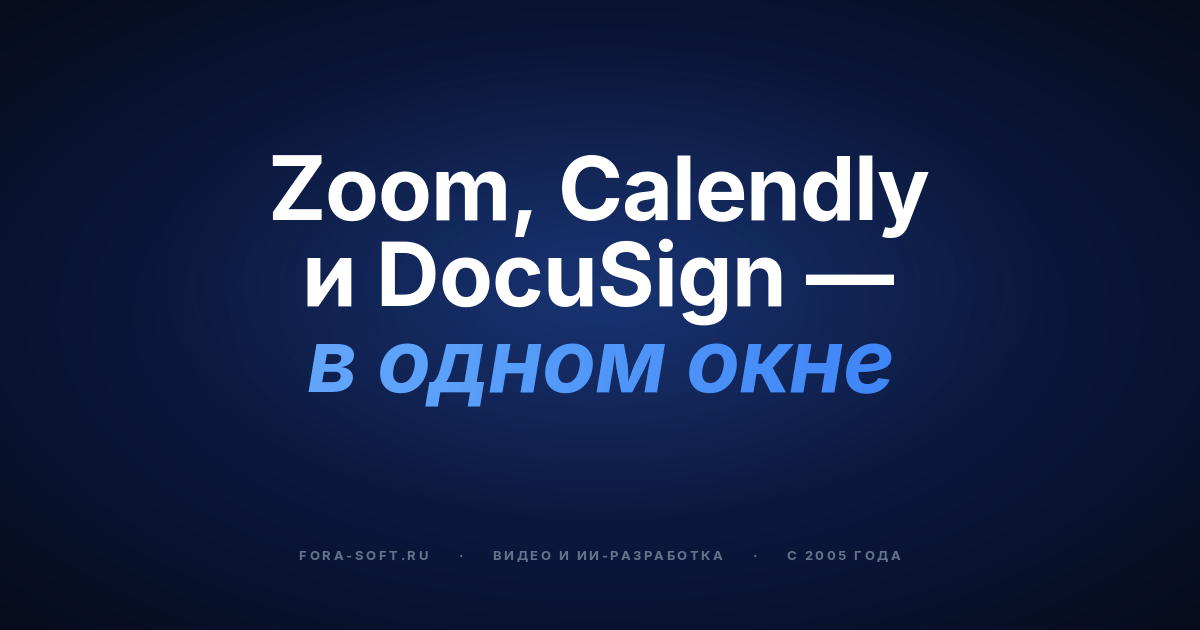 ProVideoMeeting: как построить единую платформу Zoom + Calendly + DocuSign в 2026 году — обложка
