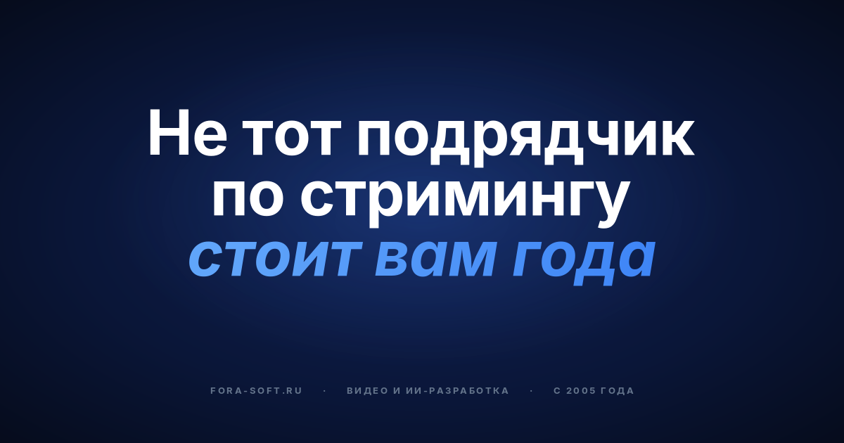Разработка приложения для видеостриминга: как выбрать правильного партнёра — обложка