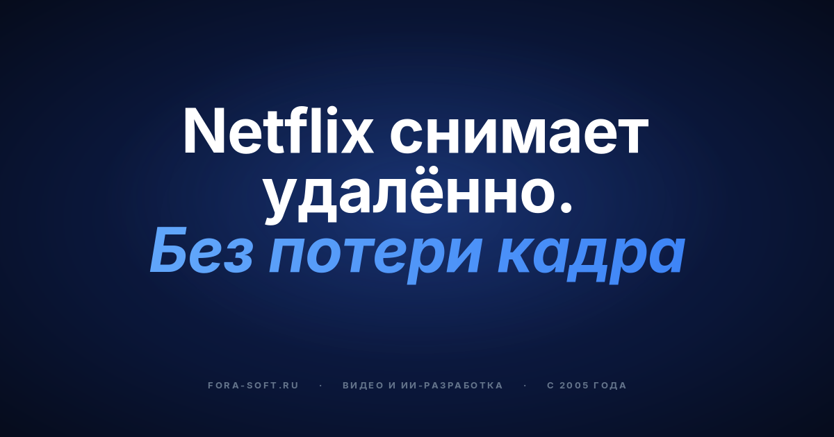 Speed Space: кастомная платформа для удалённого видеопродакшена (Netflix, HBO, Парижская неделя моды) — практическое руководство 2026 — обложка