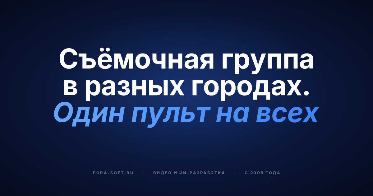 Speed Space: как мы оптимизировали удалённый видеопродакшен для распределённых команд (стек и рабочий процесс, 2026) — обложка