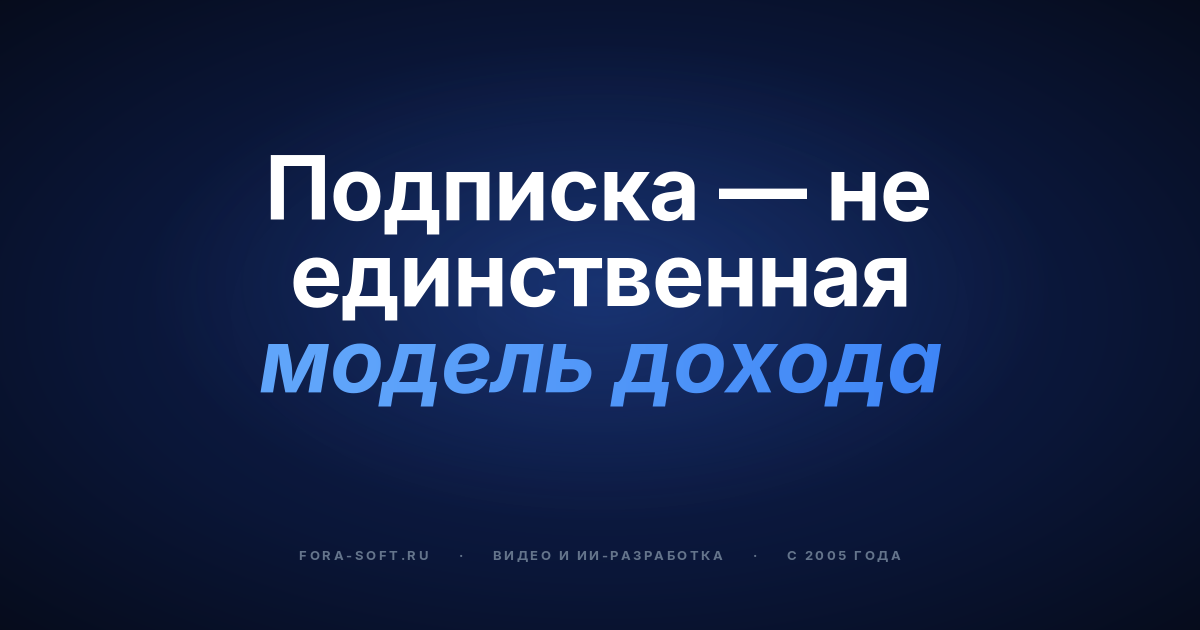 Стратегии монетизации стриминговых платформ в 2026: SVOD, AVOD, TVOD, FAST и гибрид — обложка
