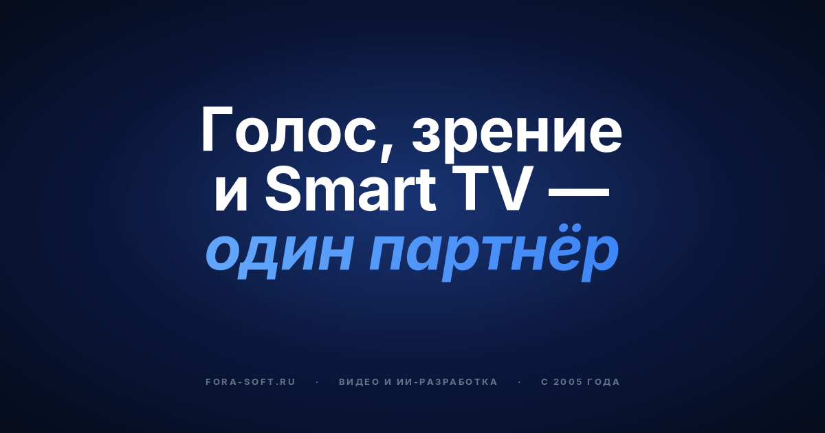 Голос, зрение, Smart TV и AI: руководство на 2026 от глобального лидера Clutch (весна 2024) — обложка