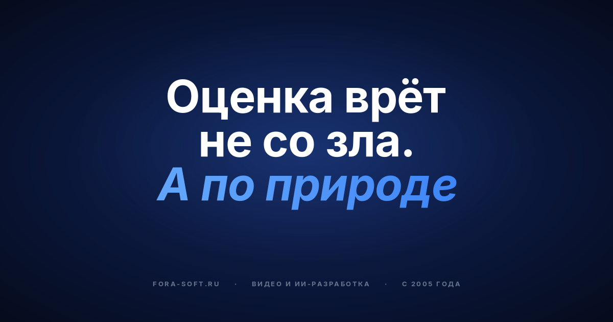 Почему разработчики промахиваются с оценкой? — обложка