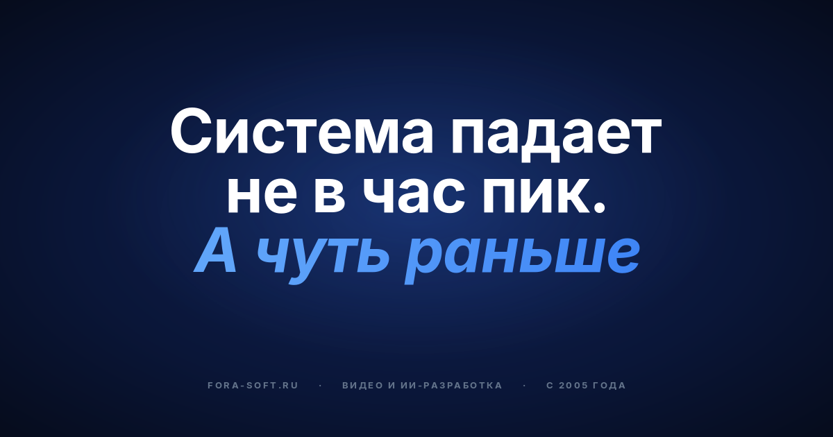 Что делать, если система не выдерживает нагрузки? — обложка
