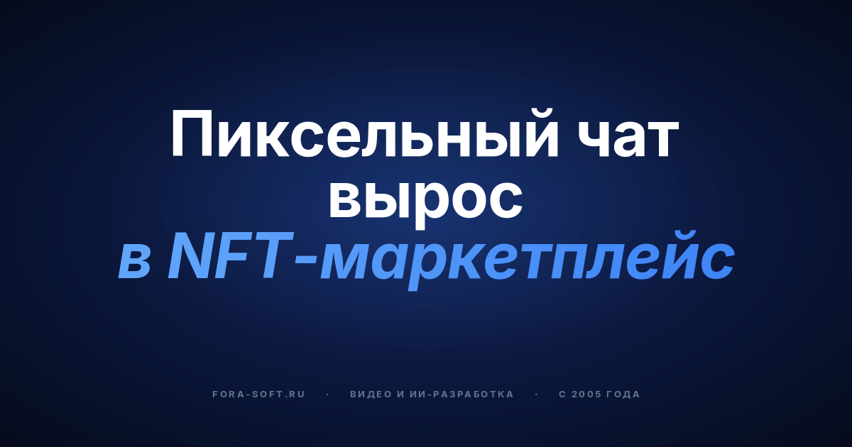 ChillChat: от пиксельного 2D-чата до NFT-маркетплейса — Web3-кейс на 626 млн ₽ — обложка