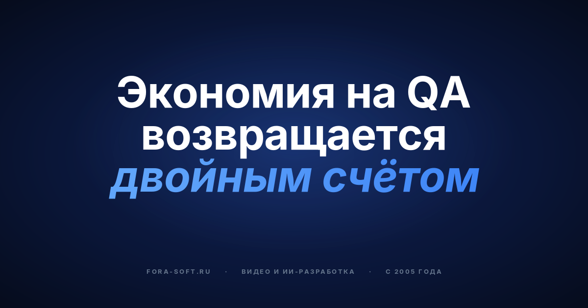 Как НЕ стоит сокращать расходы на ИТ-проект? — обложка