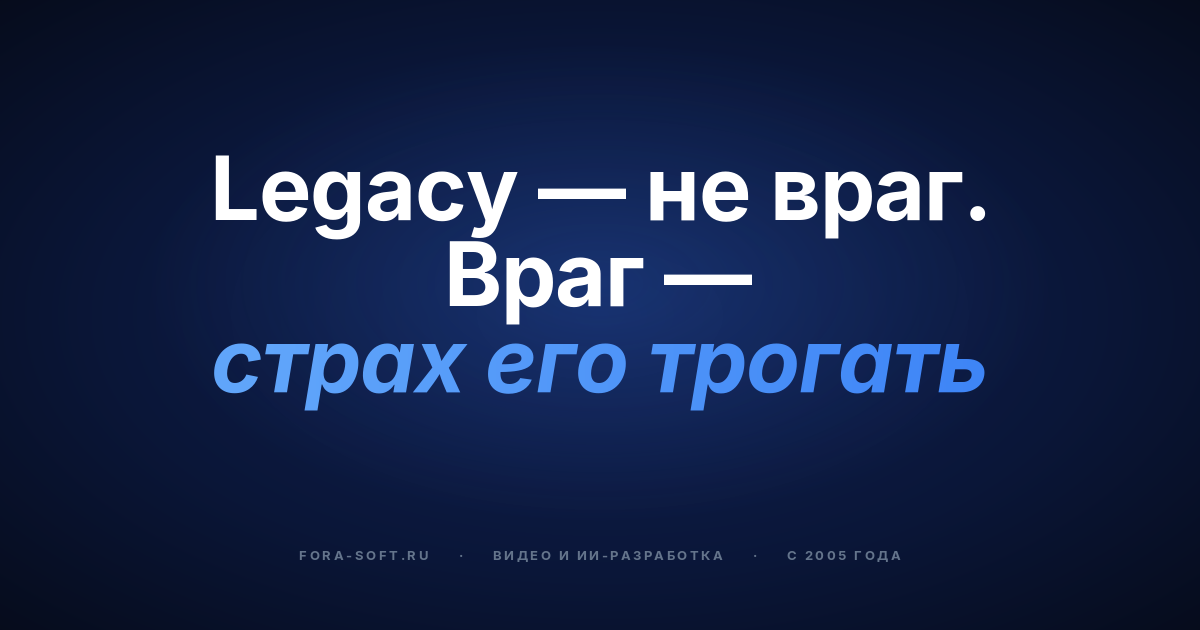 Что делать, если на моем ИТ-проекте много legacy-кода? — обложка