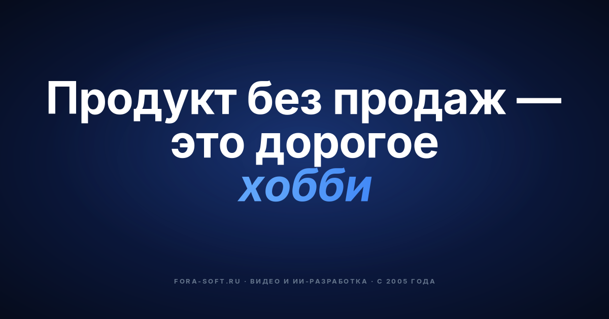 Как продавать продукт и получить своего первого платного клиента — обложка